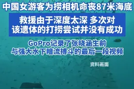 中国女游客为捞相机命丧87米海底 救援由于深度太深 多次对该遗体的打捞尝试并没有成功 GoPro记录了张晓涵生前
与强大水下暗流搏斗的最后一段视频#潜水 #运动 #潜水女孩 #印度尼西亚视频封面
