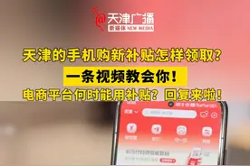 天津的手机购新补贴这样领取！一条视频教会你！ #手机购新补贴 #天津 #国补