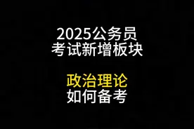 2025公务员省考【政治理论】如何备考