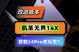 机械革命无界14X 背刺无界14Pro玩家？R7-8845HS+24GB+1TB视频封面