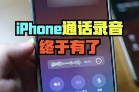 iPhone的通话录音终于来了 #iPhone #iPhone通话录音 #ios18新功能 #科技启示录 #手机视频封面
