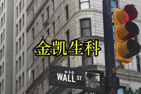 301509-金凯生科视频封面