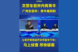 交警车管所内有黄牛，广州车管所：黄牛难辨别 省公安厅常务副厅长节目中下令：马上侦查，尽快破案#广东dou知道视频封面