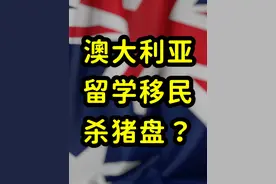 澳洲留学移民的真相，多数留学生拿不到绿卡 #澳大利亚移民留学视频封面