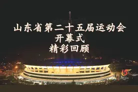 #山东省运会 开幕式精彩回顾视频封面