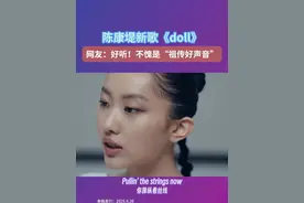 华语乐坛“祖传好声音”来了 ，陈奕迅爱女陈康堤以歌手身份出道，发布首支单曲《doll》 #陈奕迅  #陈康堤  #doll #新歌推荐  #神级现场