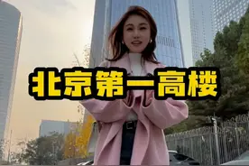 北京第一高楼，中国尊！ #北京 #中国尊 #北京国贸 #热点 #热点知多少视频封面