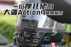 火爆全网的骑行视频原来是这样拍的? 大疆Action4使用体验分享视频封面