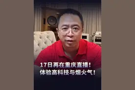 6月17日9点起。 我将与@荣昌老高 @朱华荣长安汽车 @陈震同学 @荣昌江哥（卤鹅哥） @主持人李思思 等一起开启重庆第二次直播，请大家期待！#周鸿祎又双在重庆直播 #大咖观察 #重庆