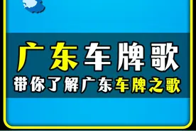 "广东车牌之歌" #广东 #广州 #深圳 #潮汕 #地理知识