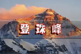 为什么一个人不能爬珠峰，夏尔巴人为何容易登上珠峰？ #科普 #珠穆拉玛峰 #涨知识视频封面