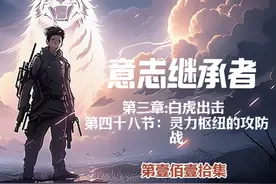 守护之意志继承者  灵力枢纽的攻防战 守护之意志继承者视频封面