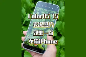 ColorOS 15实况照片，效果一点不输iPhone 我发现ColorOS