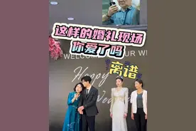 深深的为新娘捏了一把汗！这样的婚礼现场你害怕了吗？#结婚 #婆媳关系 #抢镜视频封面