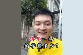 清华一年的学费多少？#清华大学 #学费 #开学季视频封面