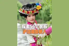探索56个民族第24集-泸沽湖摩梭人 位于四川省凉山州盐源县与云南省宁蒗县交界处的泸沽湖，它的名字来源于摩梭语“山沟里的湖”，这里有着优美的自然环境和奇特的民族风情。今天旅行到了泸沽湖边的摩梭人村落，在小河旁和一位摩梭人阿妹闹了个“误会”，因祸得福，在阿妹的带领下我了解了摩梭人的走婚文化和民风民俗......#旅行推荐官 #摩梭人 #走婚 #民族特色民族文化 #农村生活 @———拉姆视频封面