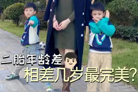二胎年龄差，相差几岁最完美？ #新年好好长大计划  #是时候龙重登场了  #拿捏新年新风向   #新年就要红出圈  #抖音新年故事视频封面