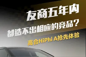 友商五年内都造不出相应的竞品？高合HiPhi A抢先体验#懂车帝抢先试驾 #高合视频封面