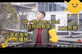 田一名super idol在国外有多火 #田一名 #田一名甲亢哥 #super