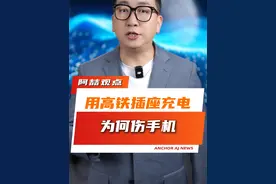 高铁上充电伤手机是真的吗？是真的！#用高铁插座充电为何伤手机  #高铁  #科普