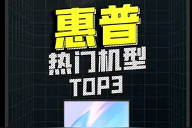 惠普热门机型TOP3！值不值得买？#惠普 #笔记本电脑#数码科技  视频封面