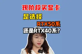 现阶段入手显卡选择50系还是40系？#干货分享 #diy电脑 #电脑知识 #肉肉姐电脑装机视频封面