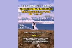 赛里木湖成结婚领证的“爱情圣地”，赛里木湖婚姻登记中心：不限户籍，领证后终身免门票。赛里木湖景区总面积1314平方公里寓意“一生一世”。#赛里木湖 #求婚 #婚姻登记