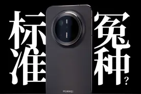 「WHYLAB」最拉标准版还是性价比神机？华为 Mate 70视频封面