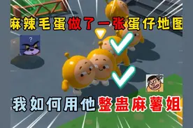 蛋仔派对：麻辣毛蛋做了一张蛋仔地图，看我如何用他整蛊麻薯！