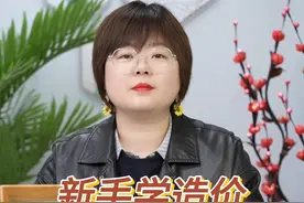 新手学造价 需要学哪些？
#工程造价 #建筑工程 #工程人 #建筑行业视频封面