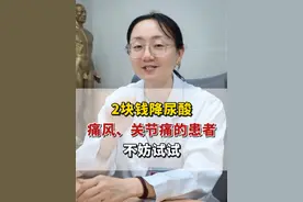 2块钱降尿酸，痛风、关节痛的患者不妨试试 #尿酸高 #痛风 #关节痛 #硬核健康科普行动  #柠檬视频封面