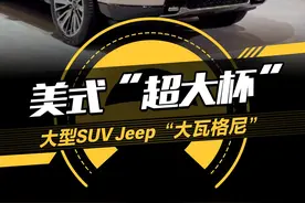 美式“超大杯”，大型SUVJeep“大瓦格尼”亮相#2023纽约车展 #新车来了视频封面
