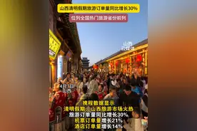山西清明假期旅游订单量同比增长30%,位列全国热门旅游省份前 列#山西dou知道 #清明假期 #旅游视频封面