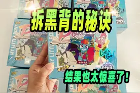 开小马宝莉黑背的方法你们知道吗？买了一个秘诀回来，结果惊喜了