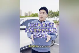 最高1万5，厦门2025年优惠买车保姆级攻略请收好 #汽车国补 #领汽车国补就上懂车帝视频封面