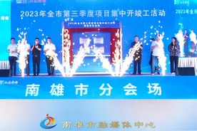 总投资49.3亿元！南雄市2023年第三季度19个项目集中开竣工视频封面