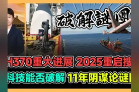 MH370重大进展将重启搜索 黑科技能否破解11年阴谋论谜团 #MH370视频封面