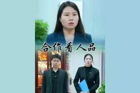 交友看人品，做事看态度。一个人的人品决定了他的人生格局，也影响着周围人对他的看法#人品视频封面
