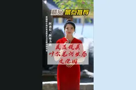 麦盖提县文化旅游推荐官带你走进叶尔羌河生态文化园视频封面