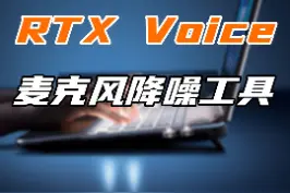 你知道这个用AI技术降噪的工具么？操作简单，功能强大！#电脑 #电脑知识 视频封面