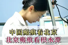 中国瘢痕看北京北京瘢痕看积水潭 #瘢痕 #疤痕 #瘢痕修复 #疤痕修复 #医疗科普视频封面