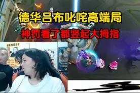 德华吕布叱咤高端局，神罚看了都竖起大拇指 #吕德华  #王者荣耀视频封面