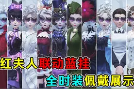 全时装佩戴效果展示！红夫人联动蓝挂【酷洛米的眼镜】！视频封面