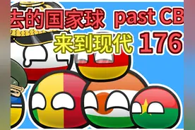 德意志帝国：爽！【过去的国家球176】 本视频仅供娱乐#波兰球视频封面