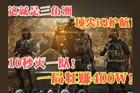 三角洲全巅峰护航有多爽？灭队仅需10秒！光倒物资还能多赚百万视频封面