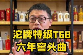沱牌特级T68 和六年窖头曲那个性价比高？
#沱牌特级t68 #泸州老窖 #口粮酒 #酒知识科普 #超藏酒库