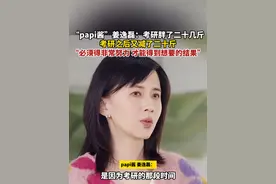 “papi酱”姜逸磊：考研胖了二十几斤，考研之后又减了二十斤，称“必须得非常努力 才能得到想要的结果”