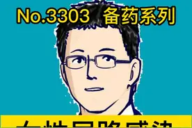 女性尿路感染，选用这三种药 #硬核健康科普行动    #关爱老人健康    #正确的养生知识又增加了