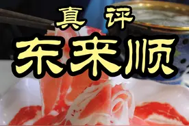 百年老字号铜锅涮肉东来顺饭庄，今儿来尝尝还是不是小时候的味道~#美食 #探店 #美食探店 #抖音美食推荐官  