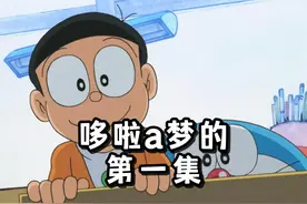 哆啦a梦第一次来大雄家本应该是第一集。 #哆啦a梦 #童年动画视频封面